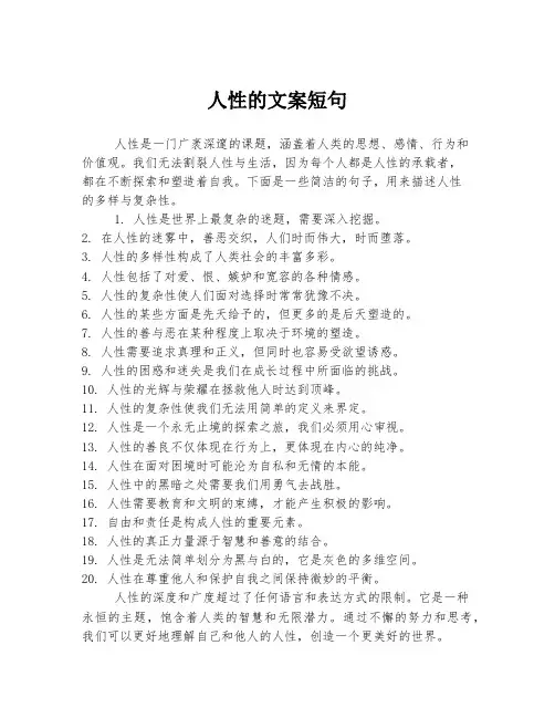 人性的文案短句