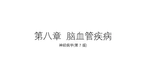 第七版 神经病学教材 脑血管疾病 PPT