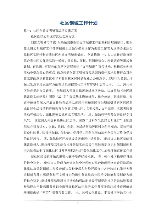 社区创城工作计划