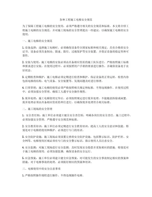 各种工程施工电梯安全规范