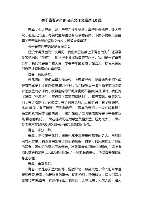 关于青春迷茫的议论文作文精选10篇