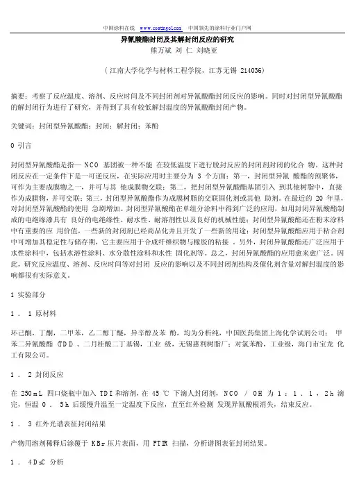 异氰酸酯封闭及其解封闭反应的研究
