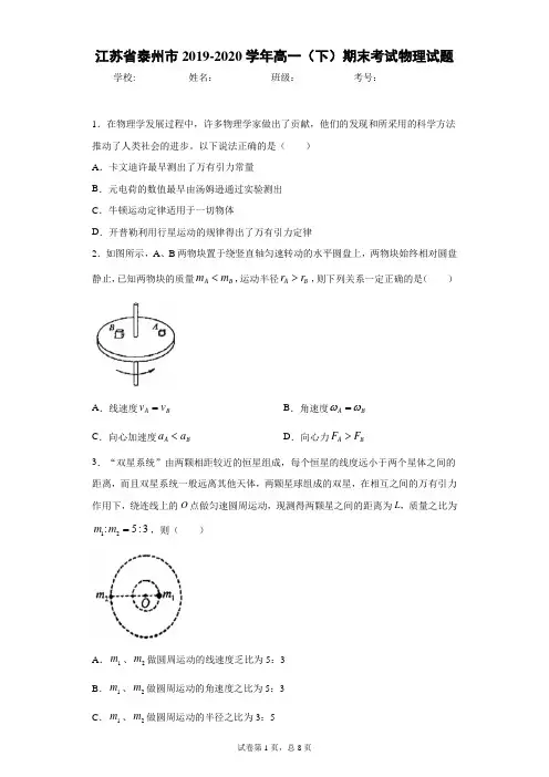江苏省泰州市2019-2020学年高一(下)期末考试物理试题