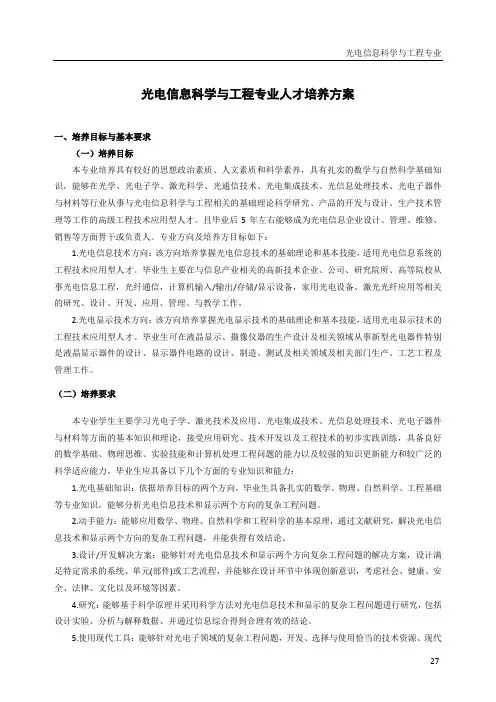 光电信息科学与工程专业人才培养方案