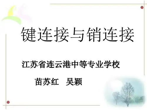 键连接与销连接