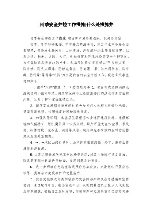 [雨季安全井控工作措施]什么是措施井