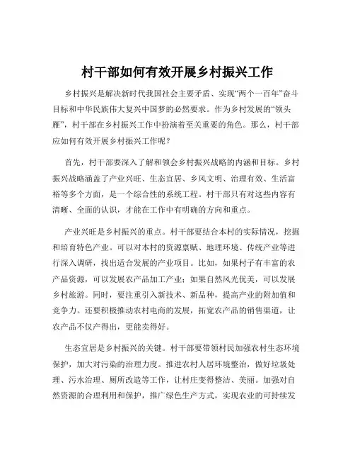 村干部如何有效开展乡村振兴工作