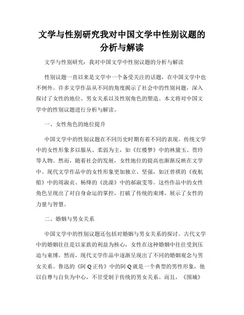 文学与性别研究我对中国文学中性别议题的分析与解读
