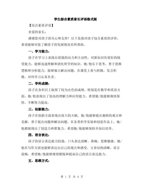 学生综合素质家长评语格式版