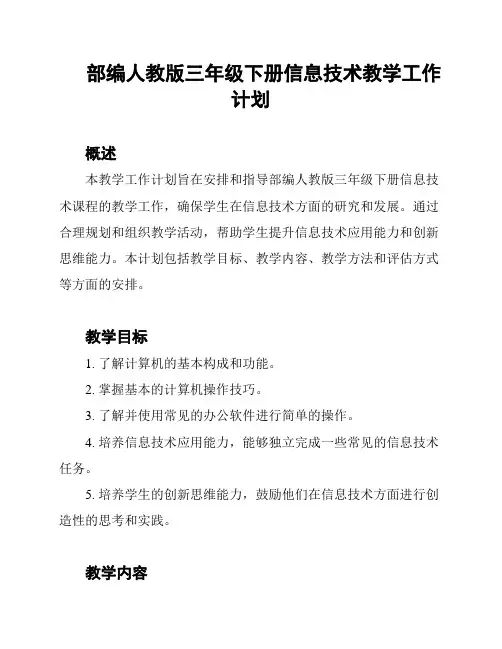 部编人教版三年级下册信息技术教学工作计划