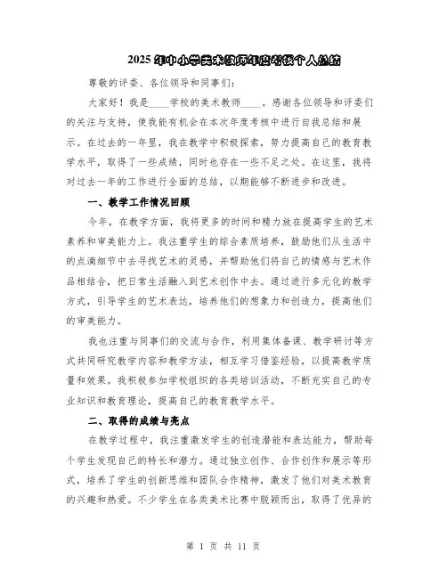 2025年中小学美术教师年度考核个人总结（5篇）