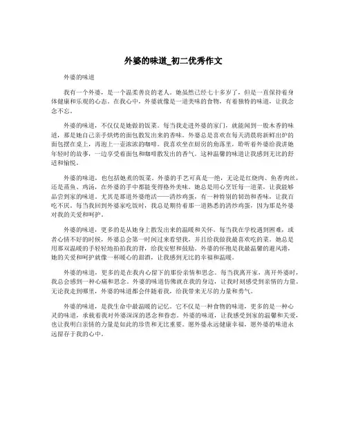 外婆的味道_初二优秀作文