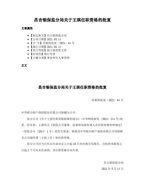 昌吉银保监分局关于王琪任职资格的批复