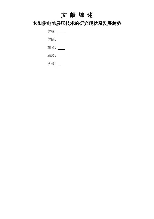 双层太阳能层压机文献综述