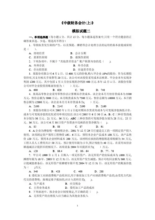 中级财务会计模拟试题二