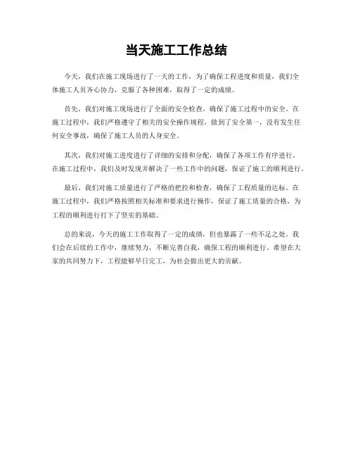 当天施工工作总结
