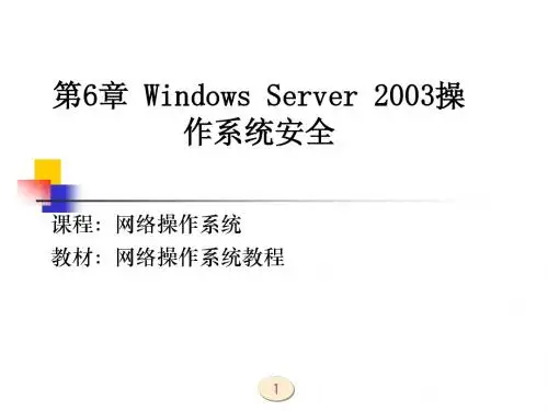第6章 Windows Server 2003操作系统安全