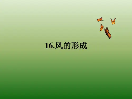 冀教版小学科学五年级上册 第十六课 风的形成