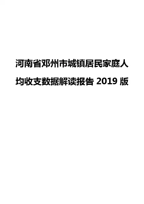 河南省邓州市城镇居民家庭人均收支数据解读报告2019版