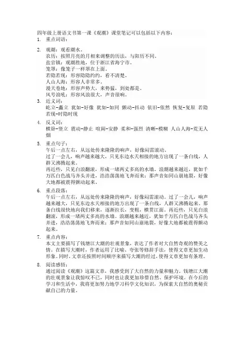 四年级上册语文书第一课观潮课堂笔记