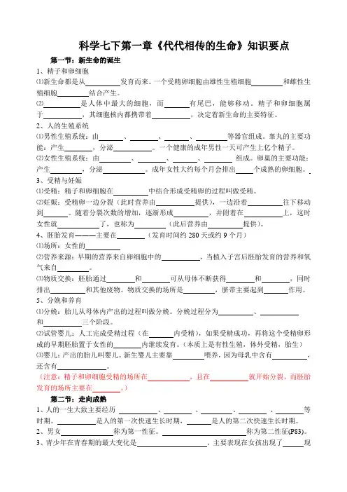 科学七下第一章《代代相传的生命》知识要点