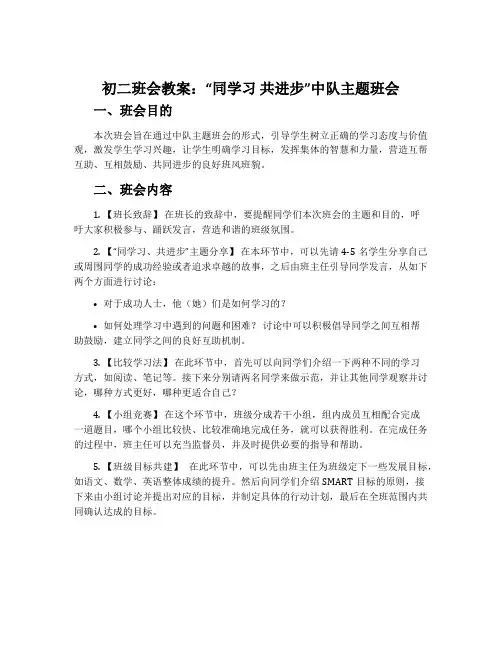 初二班会教案：“同学习 共进步”中队主题班会