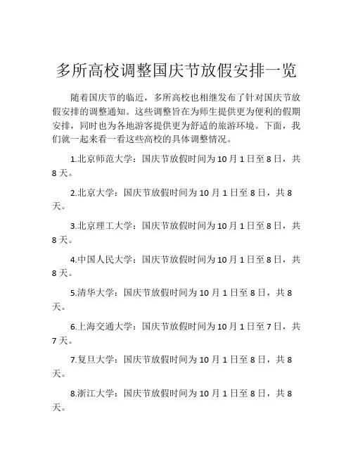 多所高校调整国庆节放假安排一览