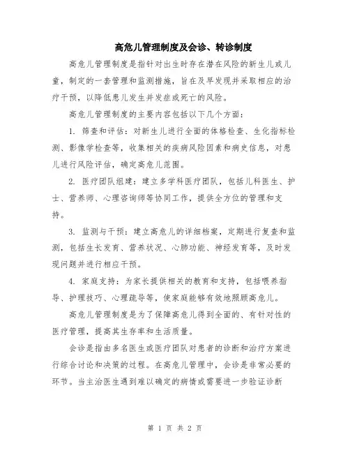 高危儿管理制度及会诊、转诊制度