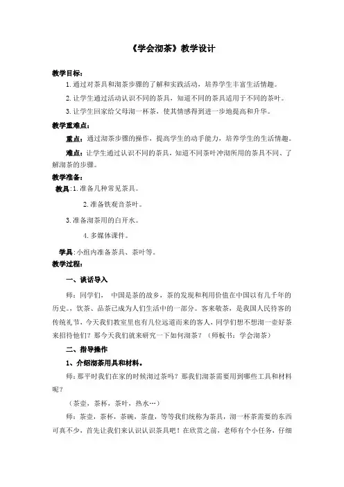 小学综合实践活动《学会沏茶》教学设计学情分析教材分析课后反思