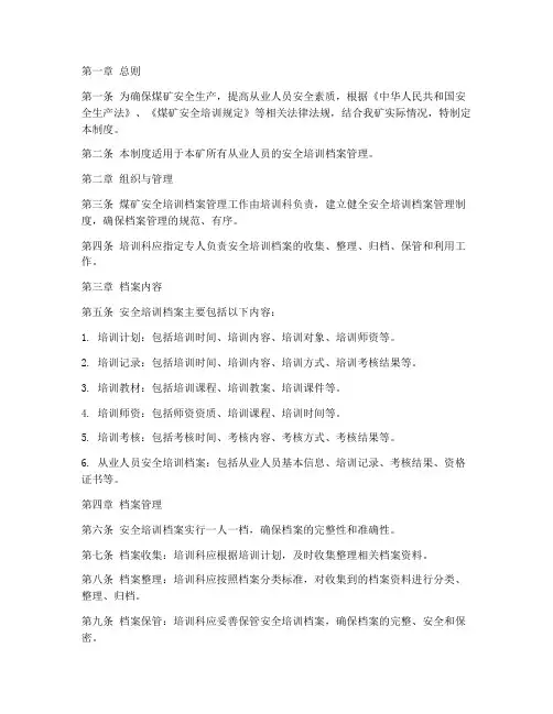 煤矿安全培训档案管理制度