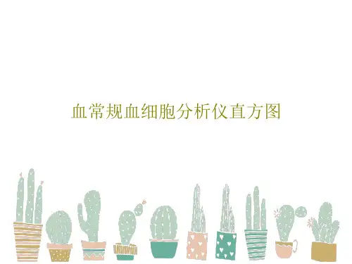 血常规血细胞分析仪直方图87页PPT