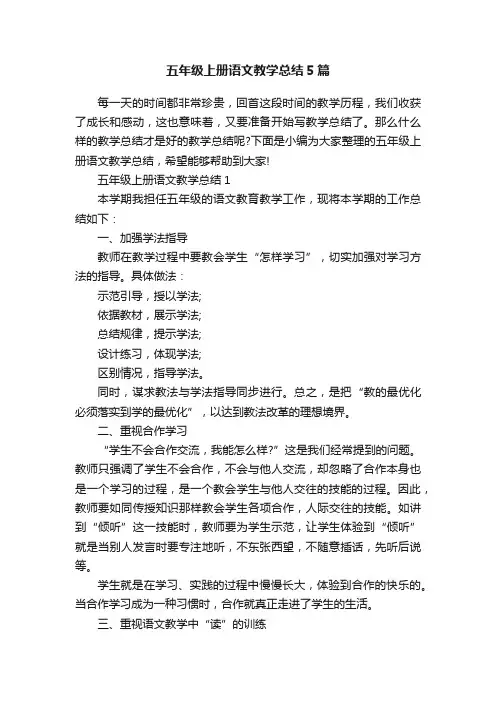 五年级上册语文教学总结5篇