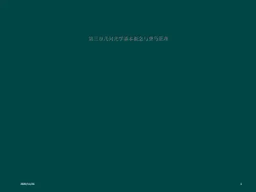 第三章几何光学基本概念与费马原理