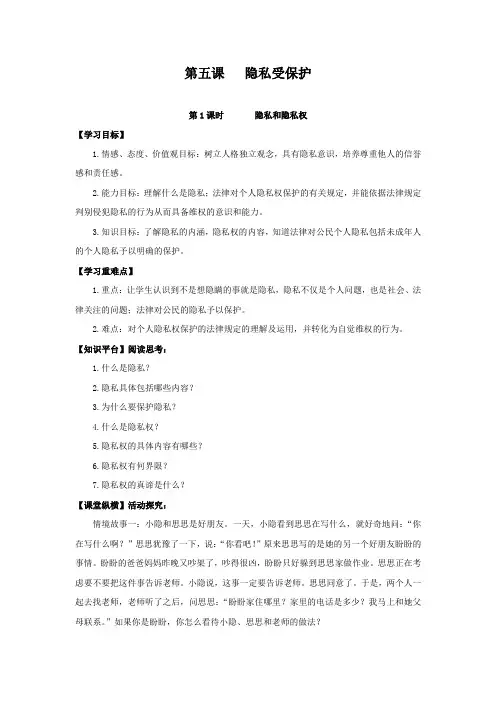 人教版八下思品第五课《隐私受保护》教案(5)