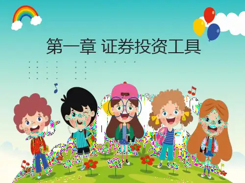 《证券投资工具》课件