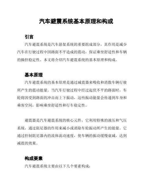 汽车避震系统基本原理和构成