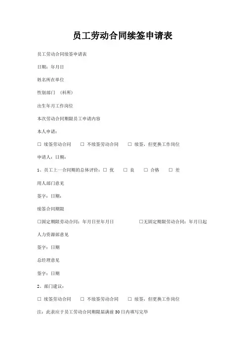 员工劳动合同续签申请表
