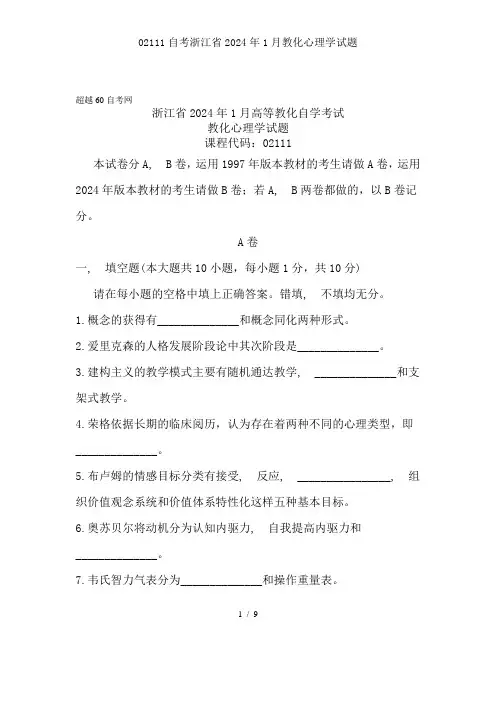 02111自考浙江省2024年1月教育心理学试题111