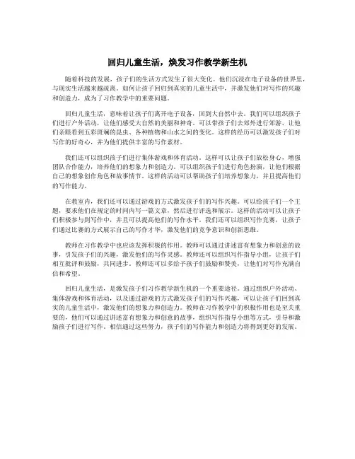 回归儿童生活,焕发习作教学新生机