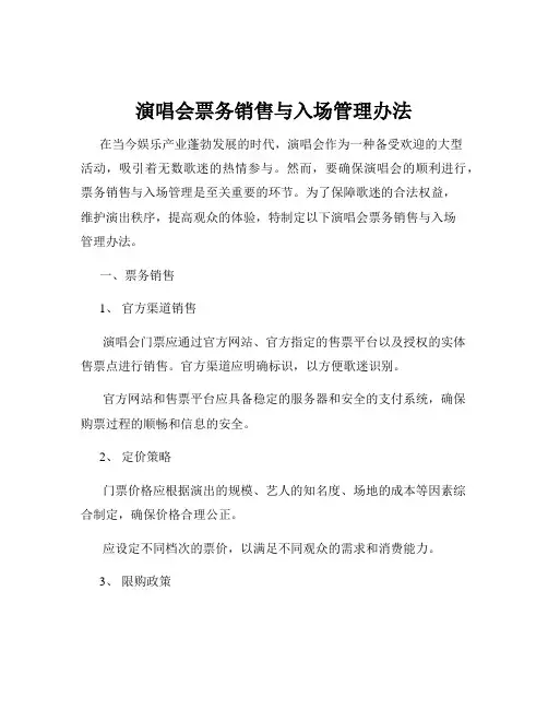 演唱会票务销售与入场管理办法