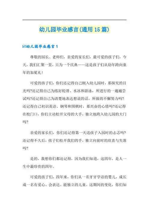 幼儿园毕业感言(通用15篇)