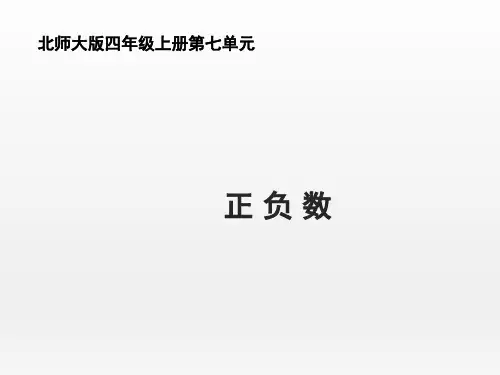 北师大版小学四年级数学上册《正负数》名师课件