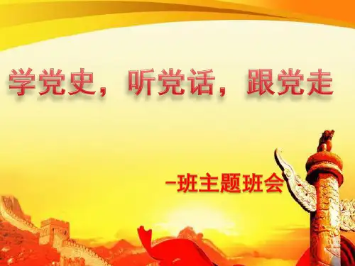 “学党史、知党恩、跟党走”主题班会课件