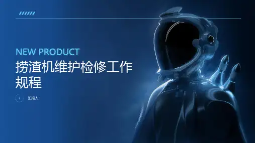 捞渣机维护检修工作规程