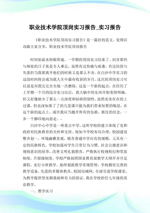 职业技术学院顶岗实习报告_实习报告.doc