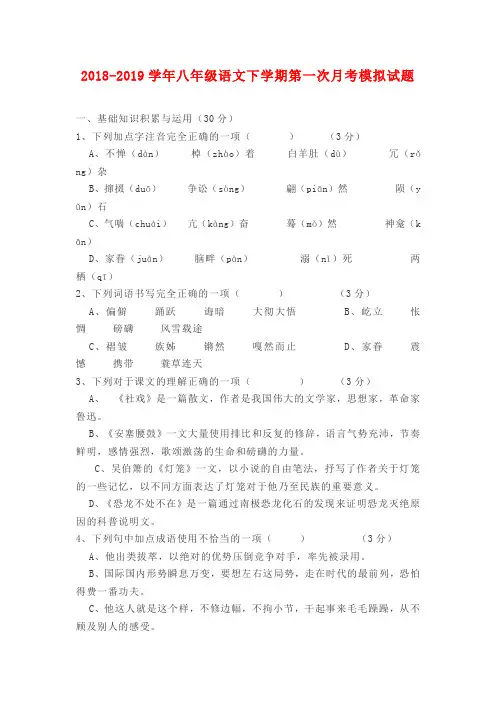 【部编】最新统编语文2019-2020学年版八年级语文下册第一次月考模拟试卷1