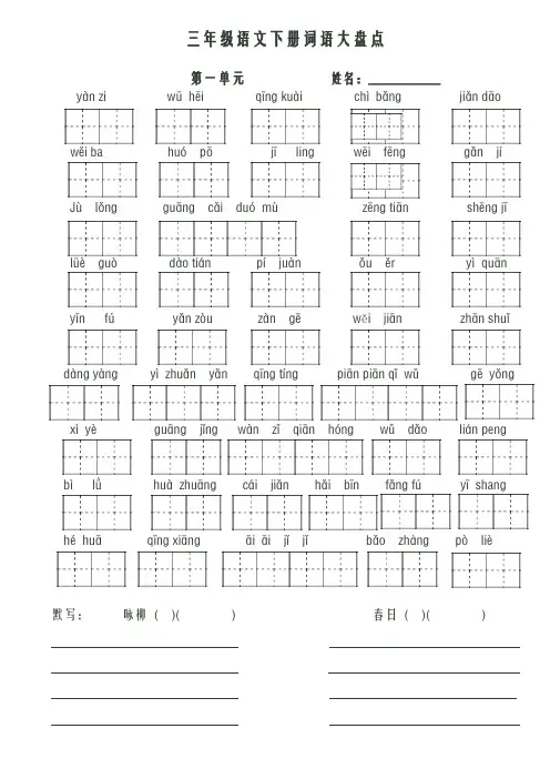 人教版三年级语文下册(全)看拼音写词语大田字格