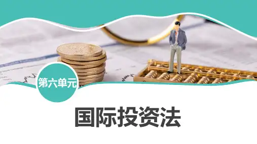 国际投资法  第40讲投资保护条约的投资保护及争端解决条款