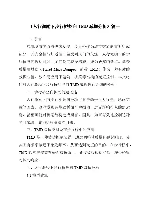 《2024年人行激励下步行桥竖向TMD减振分析》范文