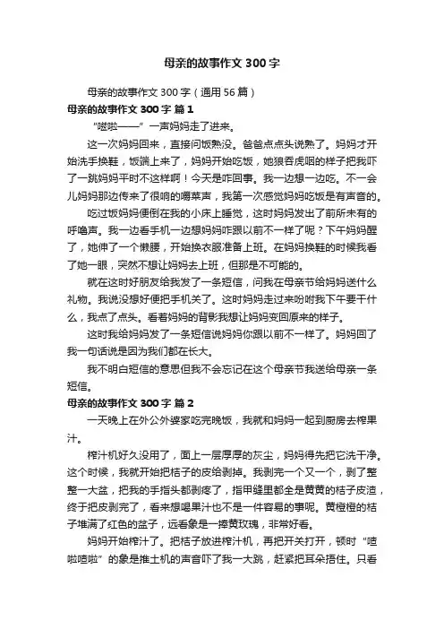 母亲的故事作文300字（通用56篇）